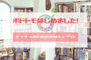 ボードゲームはどこで買えばいい おすすめの購入場所を紹介 ボドトモ ボードゲーム初心者のためのレビューサイト