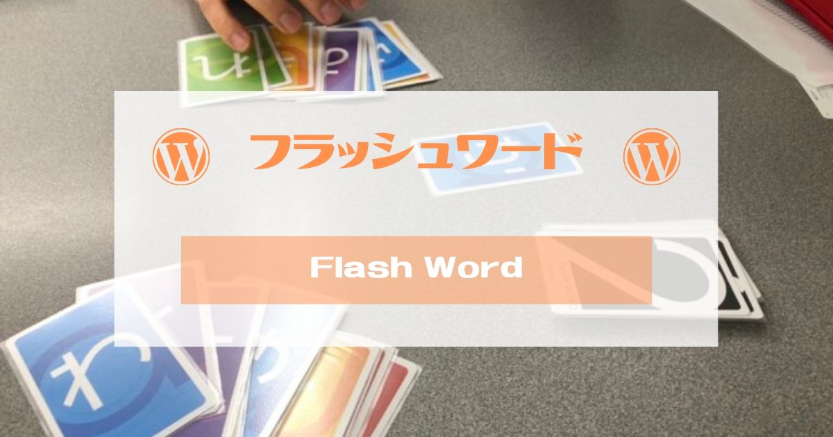フラッシュワードをレビュー く で始まる3文字の言葉は ボドトモ ボードゲーム初心者のためのレビューサイト