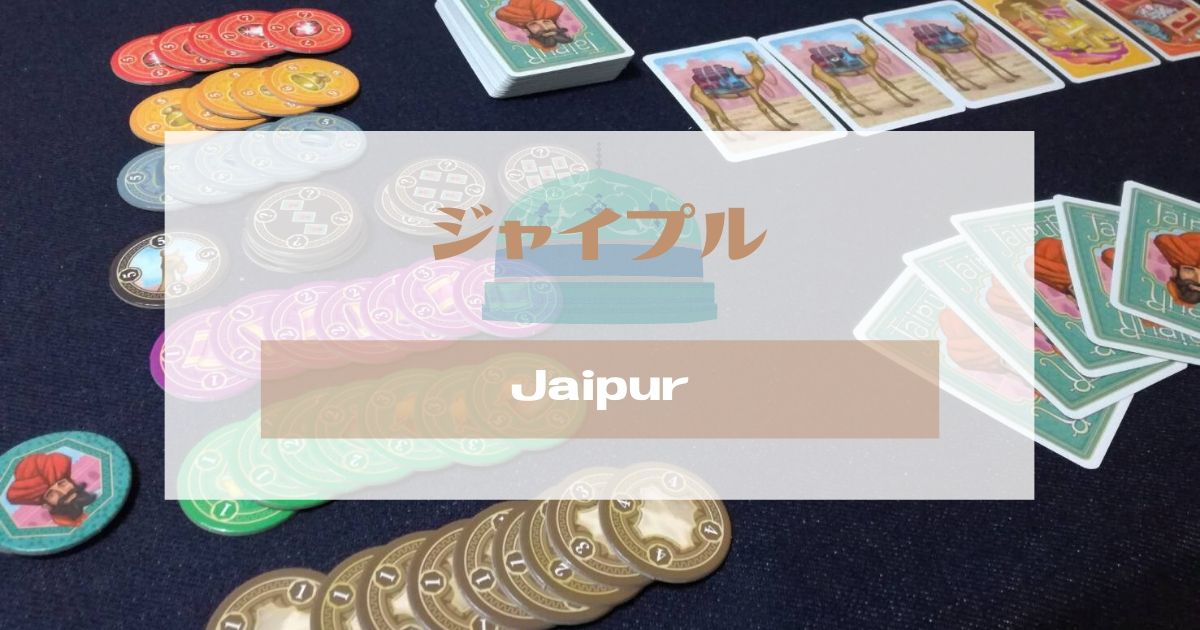 ジャイプル をレビュー ラクダが勝負のカギとなるマハラジャの商人ゲーム ボドトモ ボードゲーム初心者のためのレビューサイト
