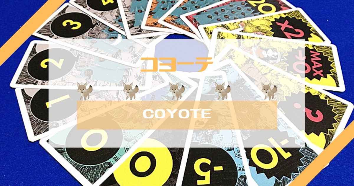 コヨーテ をレビュー インディアンポーカー風チキンレース ボドトモ ボードゲーム初心者のためのレビューサイト