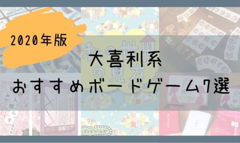 大喜利 ボドトモ ボードゲーム初心者のためのレビューサイト