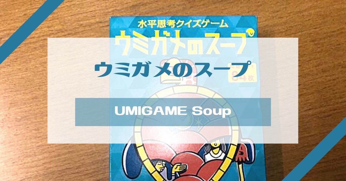 ウミガメ の スープ ゲーム