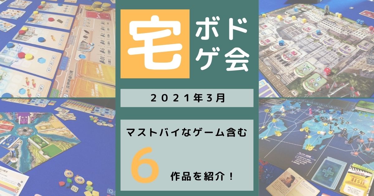 21年3月度ボドゲまとめ ボドトモ ボードゲーム初心者のためのレビューサイト 21年3月度ボドゲまとめ ボドトモ ボードゲーム初心者のためのレビューサイト